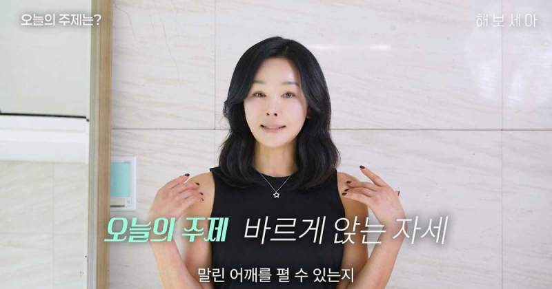 김세아 유튜브 공개 앉은 자세 하나로 뱃살·어깨 교정 .. 다리 꼬기 금지 52세 비결 .. 골반부....
