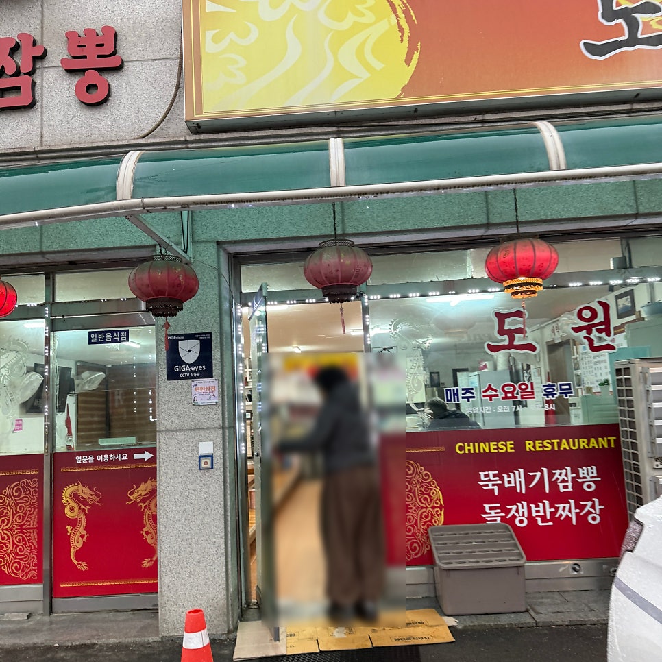 도원뚝빼기짬뽕 사진 2