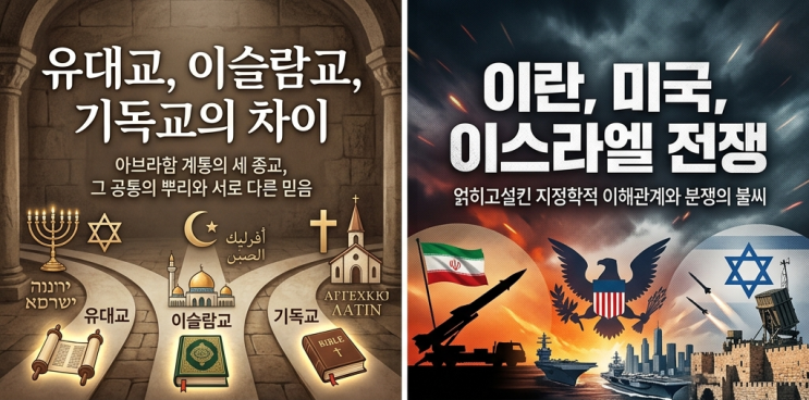 이란·이스라엘·미국 전쟁- 유대교, 이슬람, 기독교의 차이와 대립하는 이유