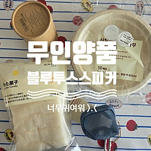 무인양품 캠핑 블루투스 스피커, 귀여운데 더 귀엽게 >.<