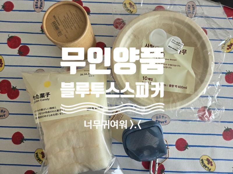 무인양품 캠핑 블루투스 스피커, 귀여운데 더 귀엽게 >.<