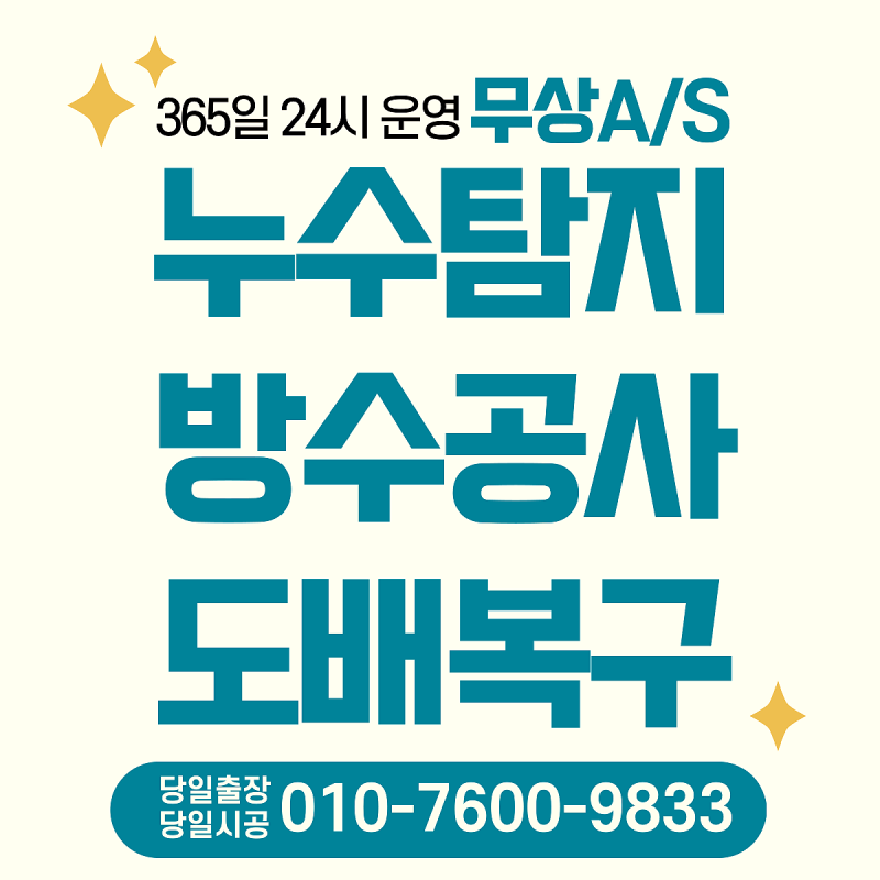 강서구베란다누수, 창호코킹 우수관방수공사 비용