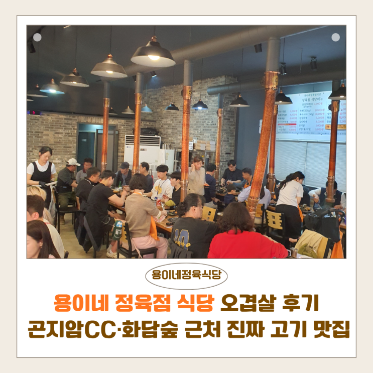  용이네 정육점 식당 오겹살 후기 | 곤지암CC·화담숲 근처 진짜 고기 맛집