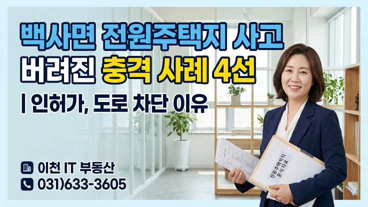  [2026년] 백사면 전원주택 부지 샀다가 포기한 충격 사례 4건