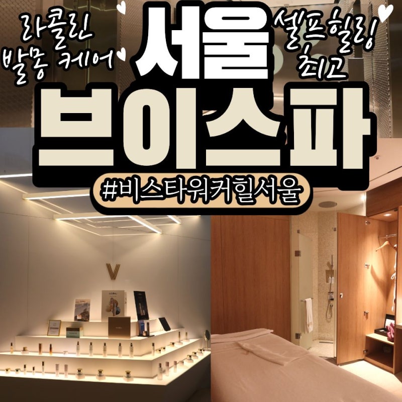 호텔스파 발몽VALMONT 화장품으로 관리해주는 브이스파 비스타워커힐호텔 즉각적인 개선효과....