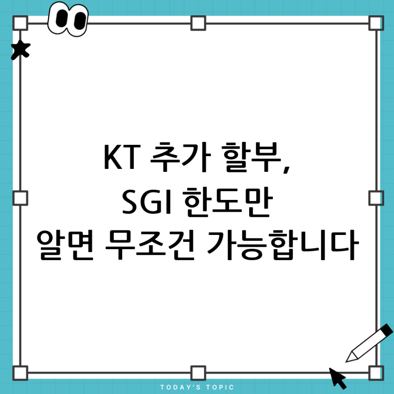 KT 추가 할부 회선, 정말 가능할까요? SGI 보증보험 한도 완벽 분석