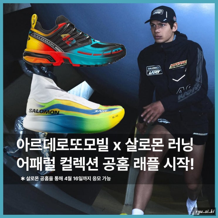  살로몬 L'ART 콜라보 러닝화 및 모자, 어패럴 래플 시작!