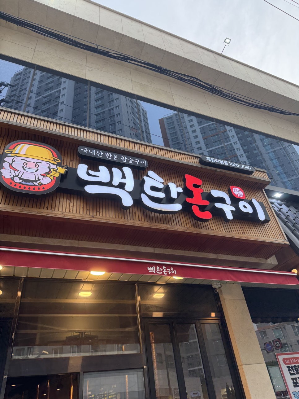 백탄돈구이 계림직영점 사진 1