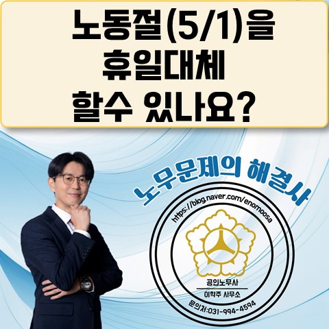  [고양노무사, 일산노무사] 노동절을 휴일대체로 할 수 있나요?