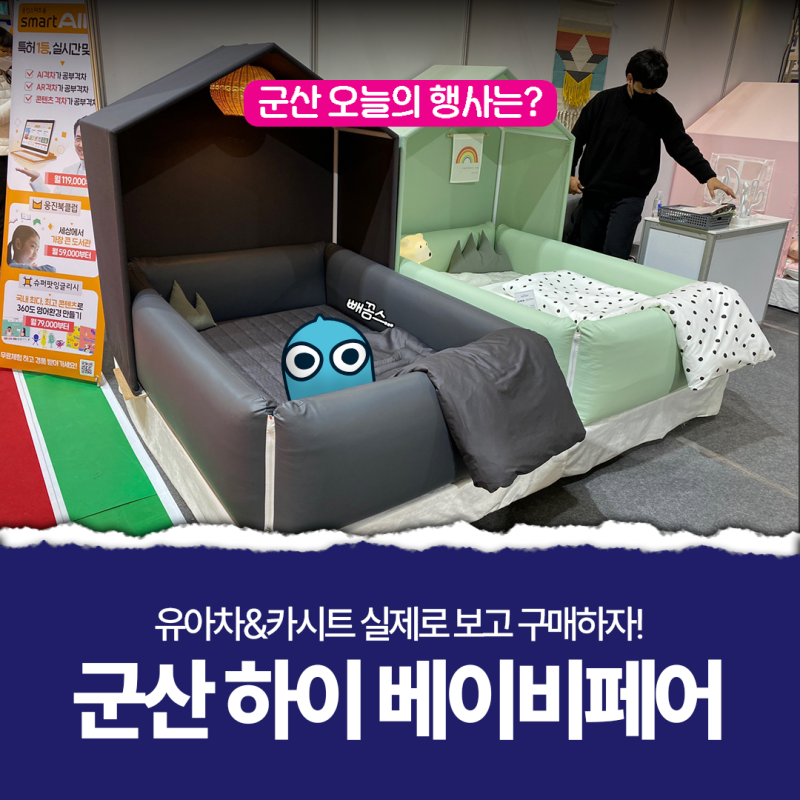 군산 하이베이비페어! 유아 카시트는 이곳에서!