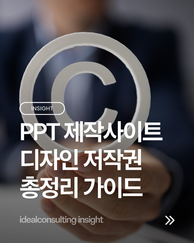  내 디자인이 저작권 위반? PPT 제작 사이트 상업적 이용 시 필수 체크리스트 3 (미리캔버스 망고보드 캔바 총정리)