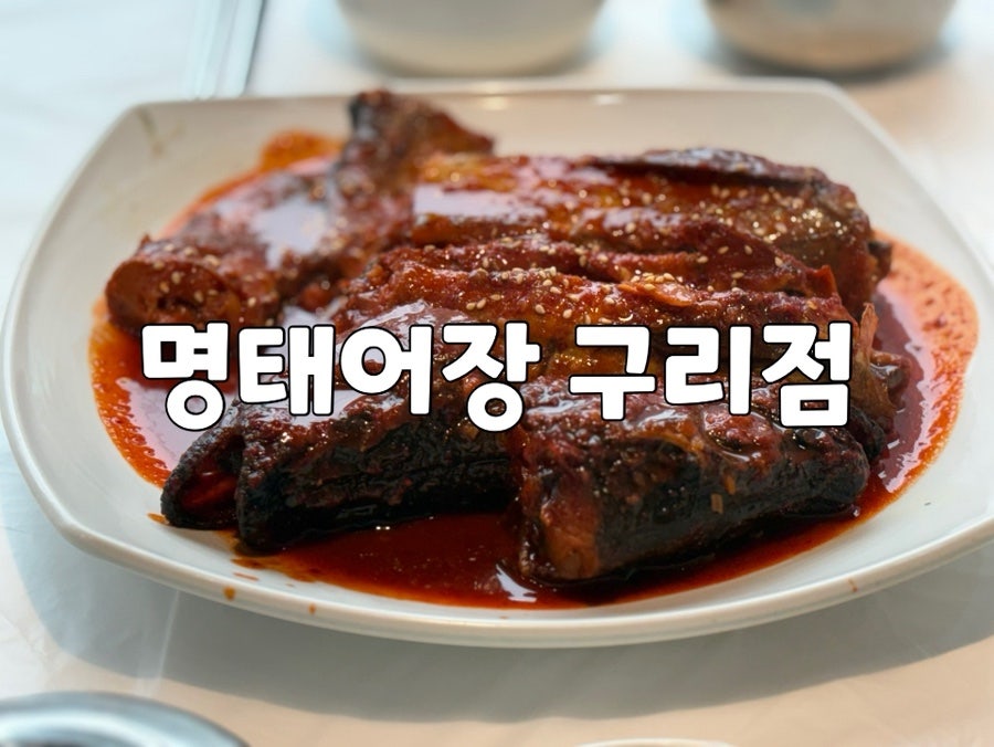명태어장 구리점 사진 1
