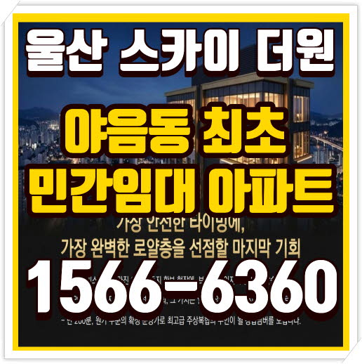  울산 호수공원 스카이 더원 임대가 분양전환가 입지 미래가치 정리