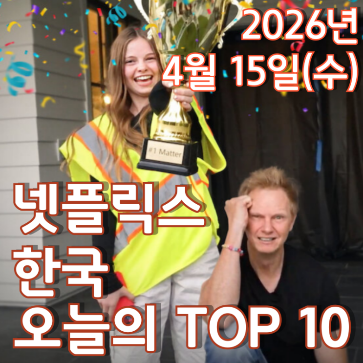  [4월 15일] 넷플릭스 한국 TOP 10 - 부녀(父女) 크리에이터 '샐리시와 조던 매터' 넷플릭스 진출
