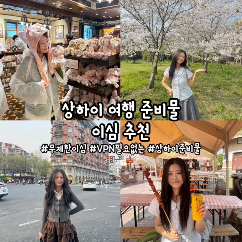 [상하이] 중국 여행 이심 추천, VPN 필요 없는 로밍도깨비 무제한 이심, 4월 5월 상하이 날씨, ....