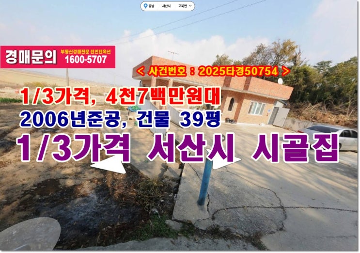  1/3가격 서산시주택 경매, 4천7백만원대 서산시 고북면 사기리 328 시골집 농가주택 경매 입찰하기