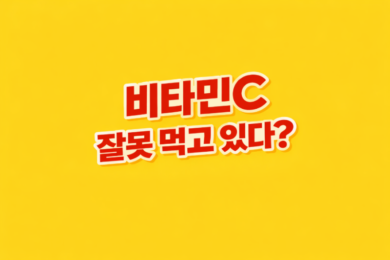 비타민C 먹는데 방귀 냄새 심한 이유? 해결 방법 있습니다