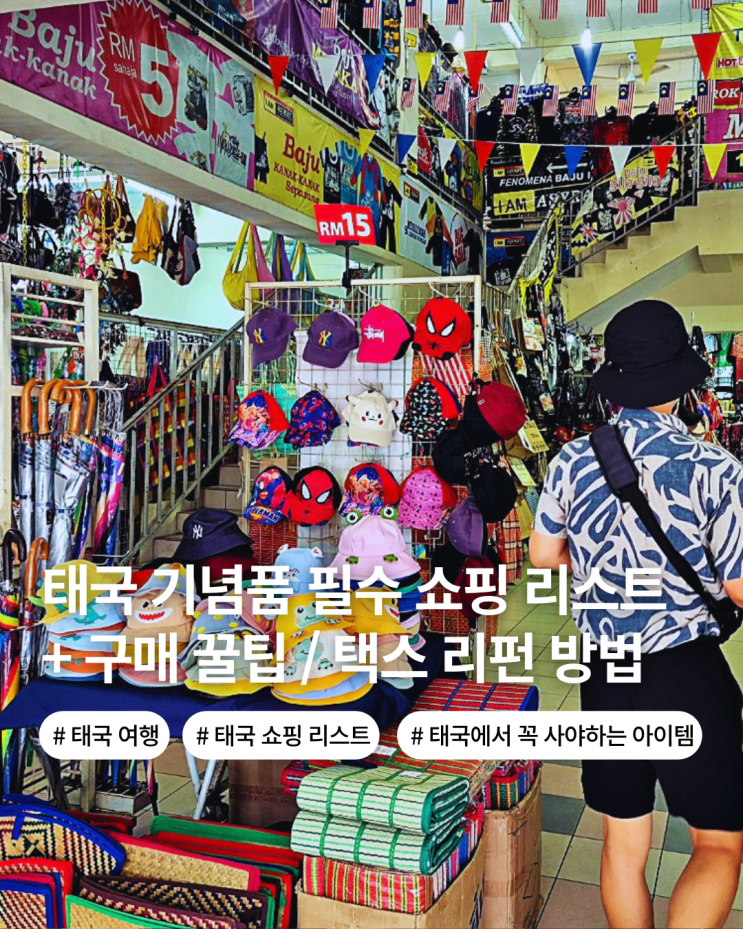  태국 여행 기념품 쇼핑리스트 추천 필수템 꿀 비누 간장 약 생리대 등
