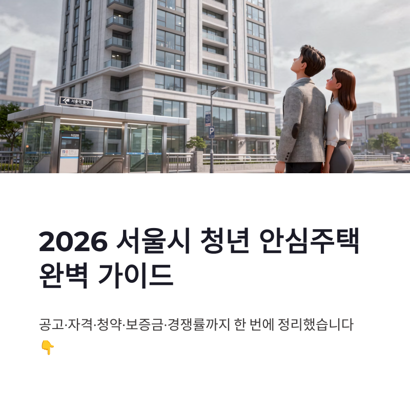 서울시 청년 안심주택 공고 자격 신청방법 청약 공공 보증금 신혼부부 경쟁률 확인하기 (2026....