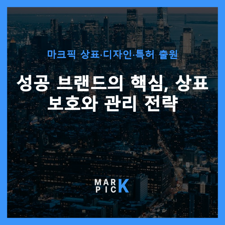  성공 브랜드의 핵심, 상표 보호와 관리 전략