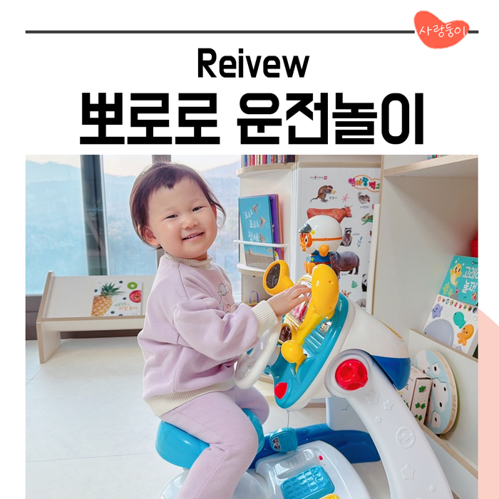 두돌아기 생일선물 여자 뽀로로 폴리스 드라이브 운전놀이 후기