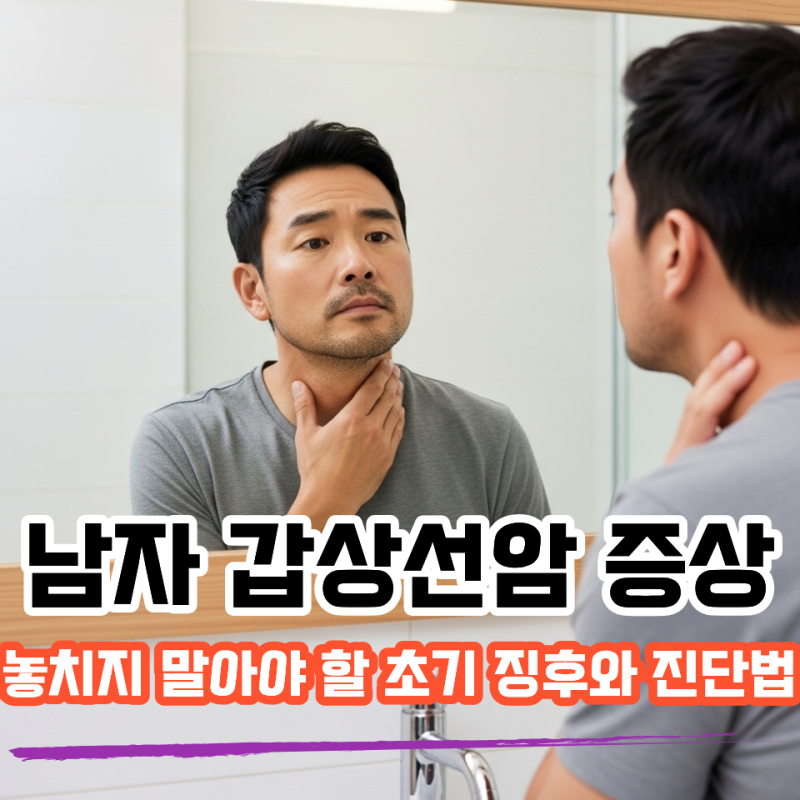 남자 갑상선암 증상, 놓치지 말아야 할 초기 징후와 진단법
