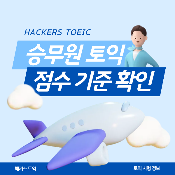  승무원 토익 항공사별 어학 점수 확인! (TOEIC 600점 수준 받는법 공유)