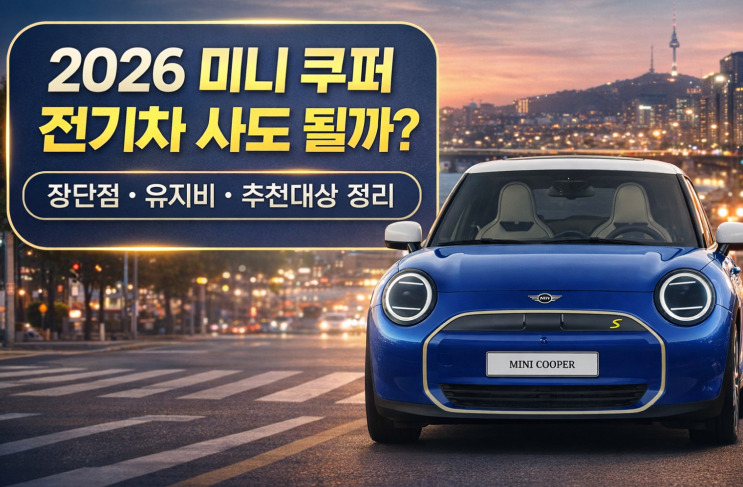  2026 미니 쿠퍼 전기차 사도 될까, 장단점·유지비·추천대상 정리