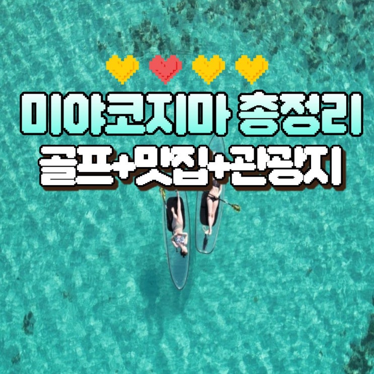 미야코지마 여행 총정리 (골프여행 + 관광 + 맛집 완벽 가이드)