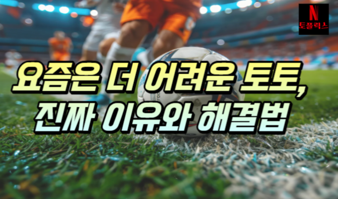  요즘 스포츠토토가 더 어려워진 것처럼 느껴지는 진짜 이유