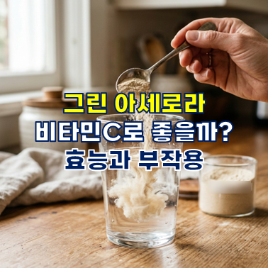 그린 아세로라, 비타민C로 좋을까? 효능과 부작용