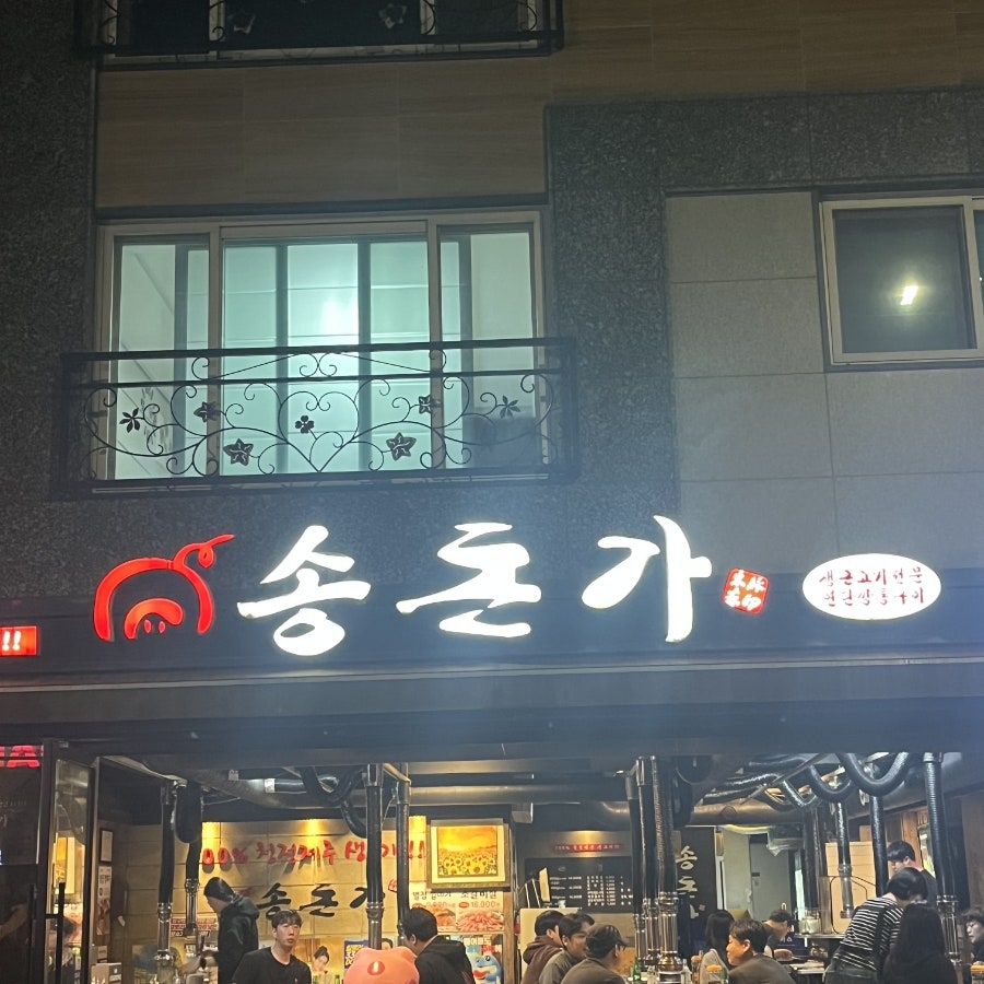 송돈가 청당점 사진 1