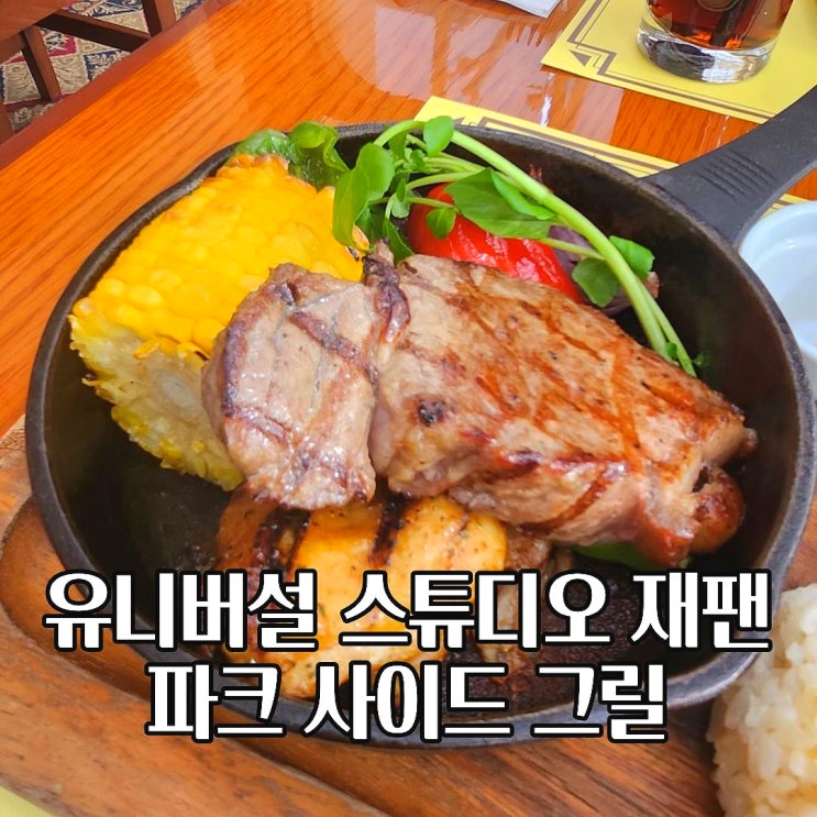  USJ 맛집 유니버설 스튜디오 재팬 파크사이드 위치 메뉴 방문 후기
