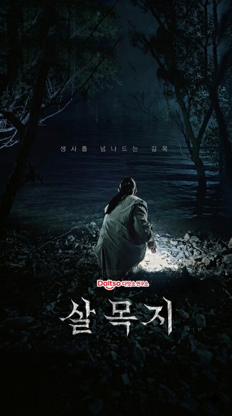  영화 살목지 위치 어디일까? 충남 예산군 산묵저수지 괴담의 진실과 뜻 완벽 정리