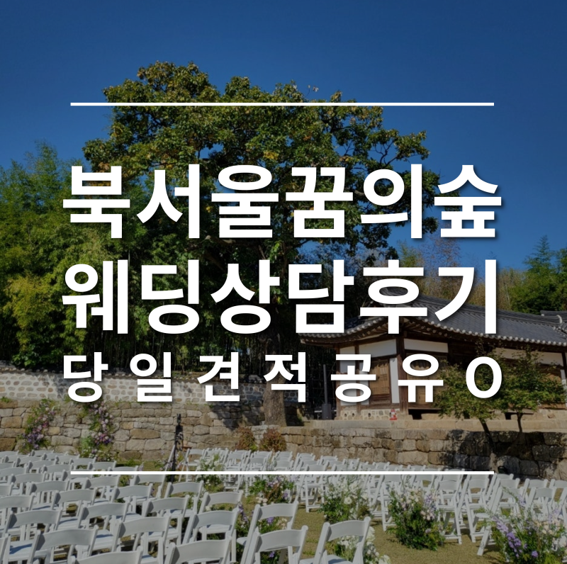 27년 북서울 꿈의숲 웨딩 상담후기(견적O, 서울150명보증)