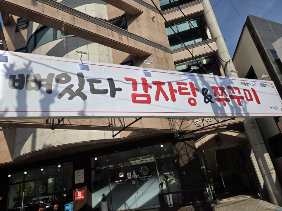 뼈있다감자탕&쭈꾸미 충무점 사진 1