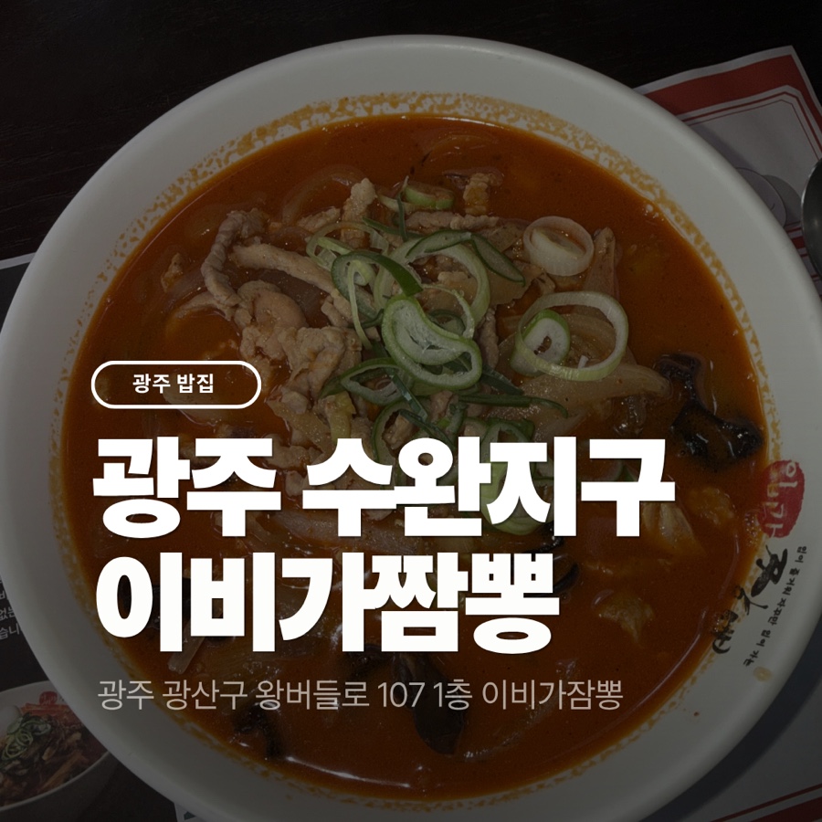이비가짬뽕 광주수완점 사진 1