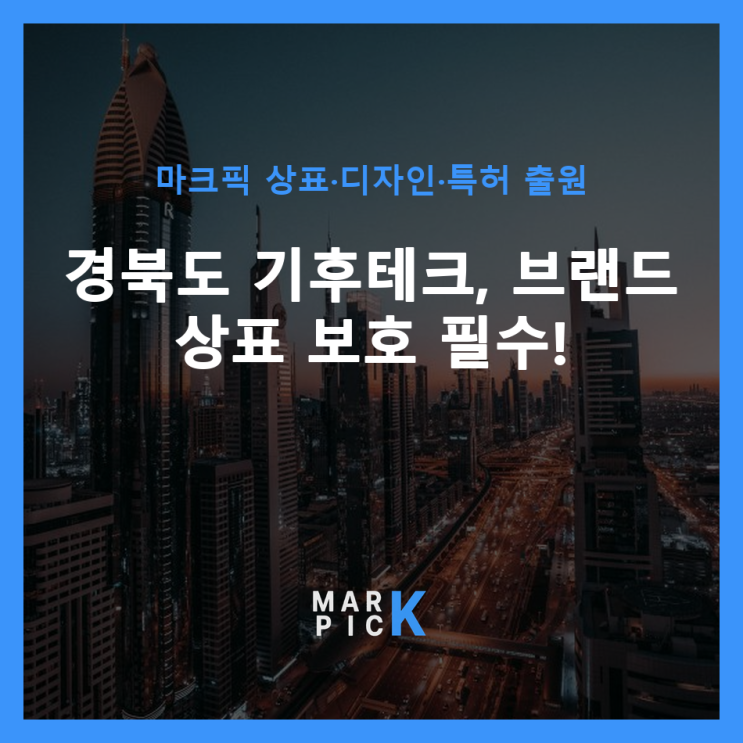  경북도 기후테크, 브랜드 상표 보호 필수!