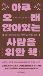  '오래 앉아 있는 사람을 위한 책' 소개 및 후기