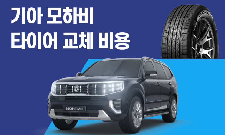  모하비 타이어 교체 비용 | 18인치 20인치 가격 및 사이즈 정리