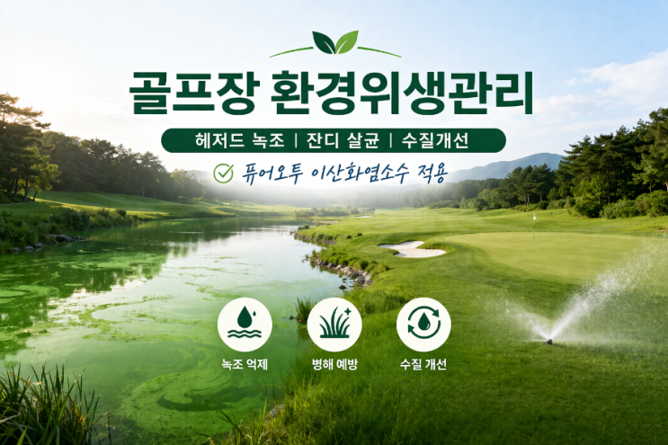   골프장 환경위생관리의 새로운 기준 – 헤저드 녹조부터 잔디·수질까지 통합 관리 방안