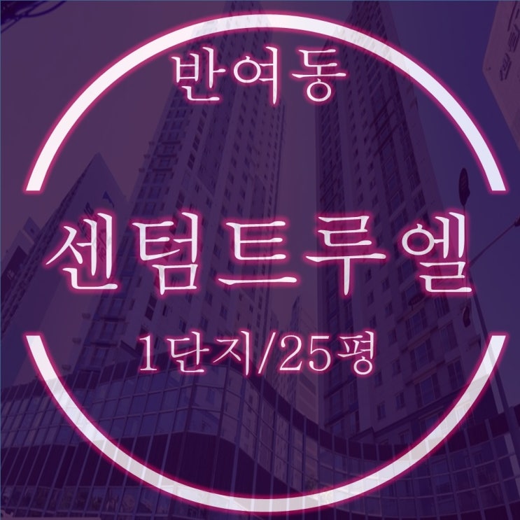 해운대 반여동 센텀트루엘 1단지 아파트 25평 경매정보