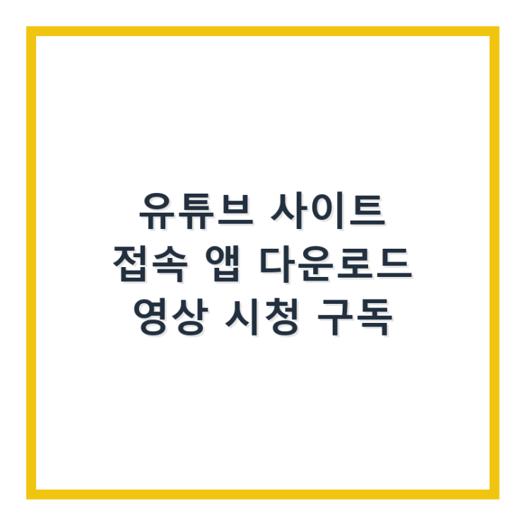  유튜브 사이트 접속 앱 다운로드 영상 시청 구독
