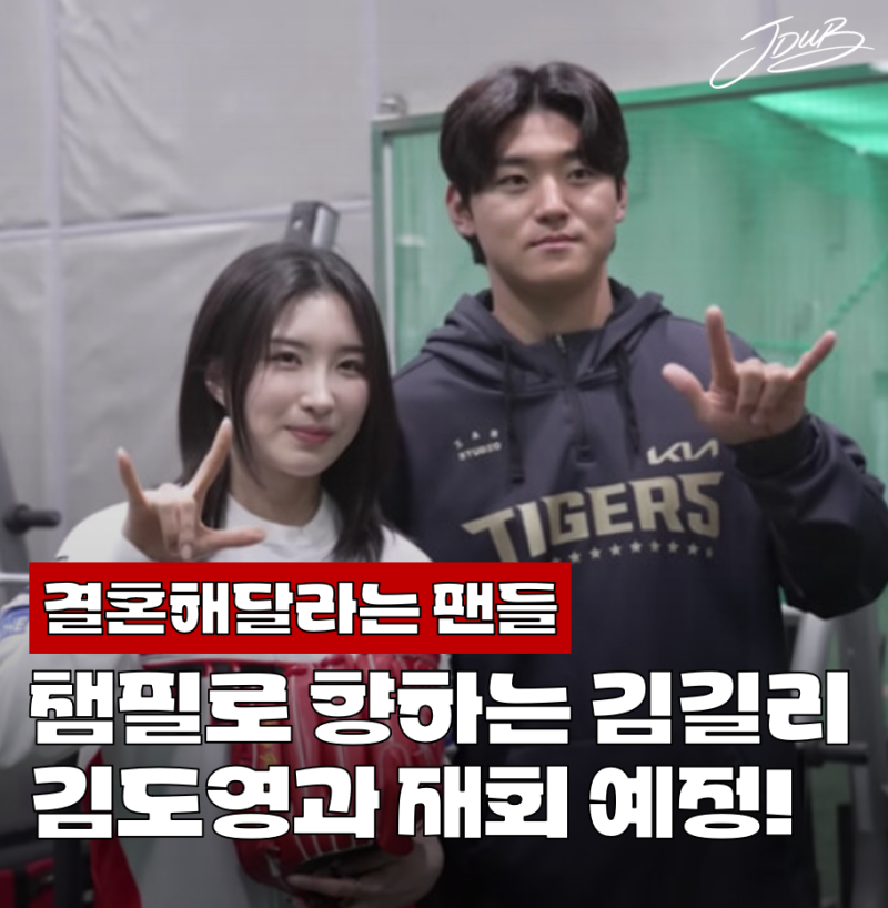"제발 둘이 결혼해줘" 기아 김도영 응원 위해 시구하는 김길리! 팬들 반응 이 정도라고요?