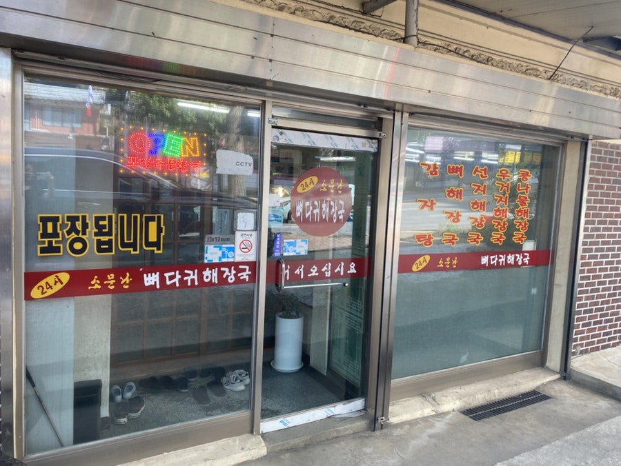 소문난뼈다귀해장국 봉일천점 사진 2