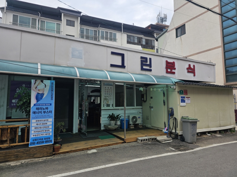 그린분식 사진 3