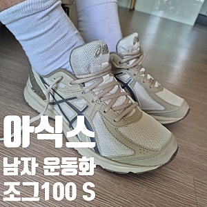 아식스남자운동화추천 조그 100 S 라이트 그레이