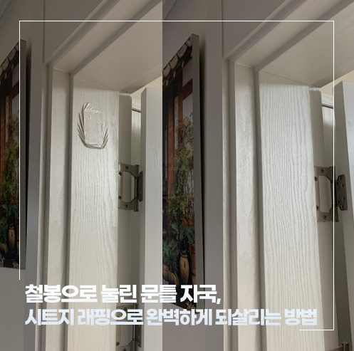 철봉으로 눌린 문틀 자국, 시트지 래핑으로 완벽하게 되살리는 방법 [용산 문틀 수리 전문]