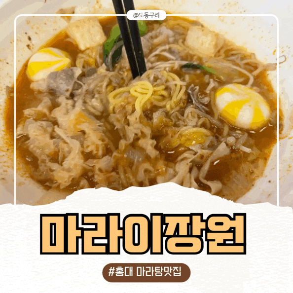 홍대 마라탕 맛집 마라이장원 서교점 후기 - 홍대 맛집, 학생할인 되는 마라탕집 추천