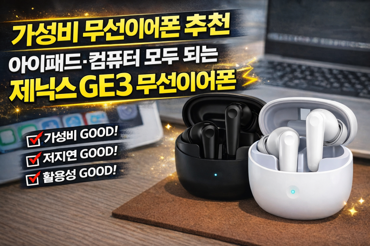  가성비무선이어폰 추천, 아이패드·컴퓨터 모두 되는 제닉스 GE3 이어폰
